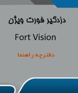 راهنمای فارسی نصب دزدگیر فورت ویژن