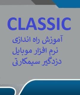 آموزش راه اندازی نرم افزار موبایل دزدگیر Z4 Classic