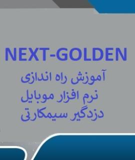 آموزش راه اندازی نرم افزار موبایل دزدگیر next - golden