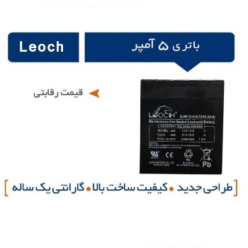 باتری 12ولت 5 آمپر Leoch